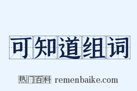 可知道组词是什么意思的图片